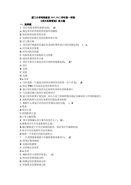 项目范围管理复习题(带答案)