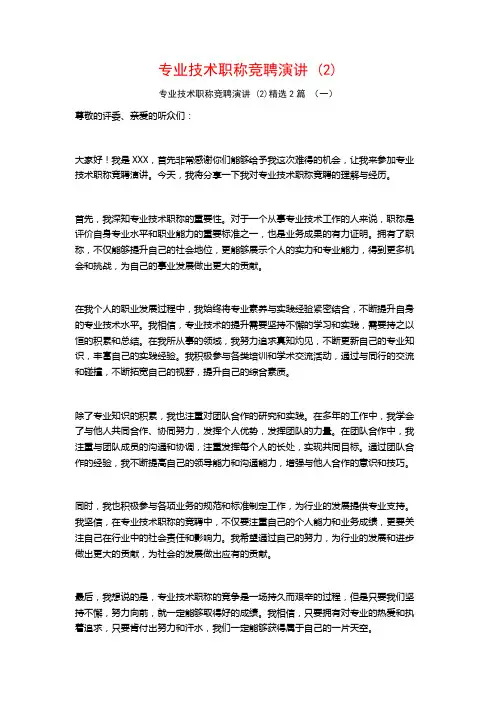 专业技术职称竞聘演讲2篇