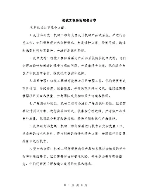 机械工程师的职责内容（3篇）