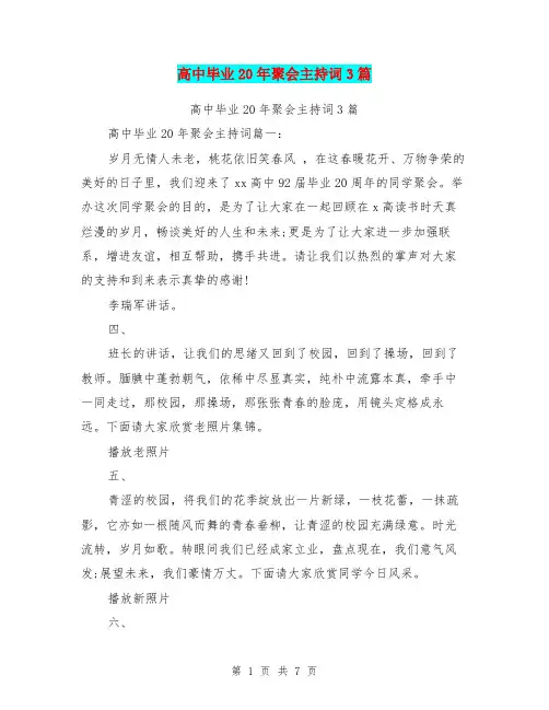 高中毕业20年聚会主持词3篇(最新篇)