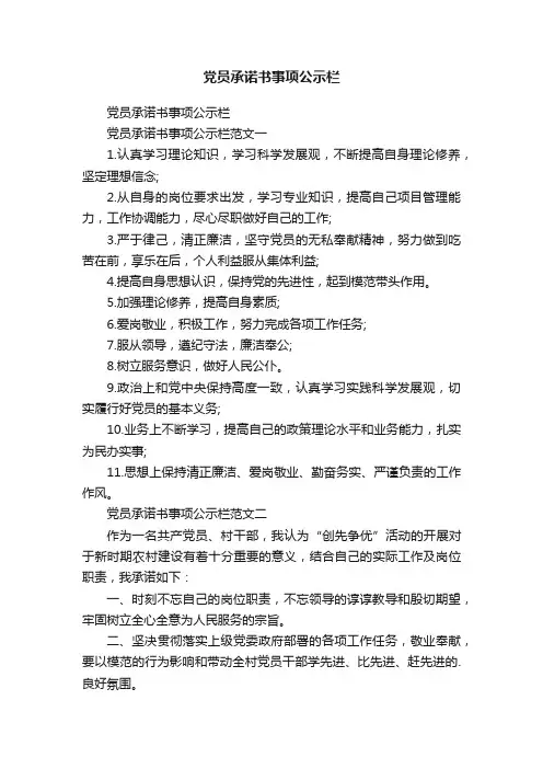 党员承诺书事项公示栏