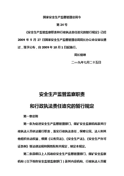 安全生产监管监察职责和行政执法责任追究的暂行规定安监总局号令