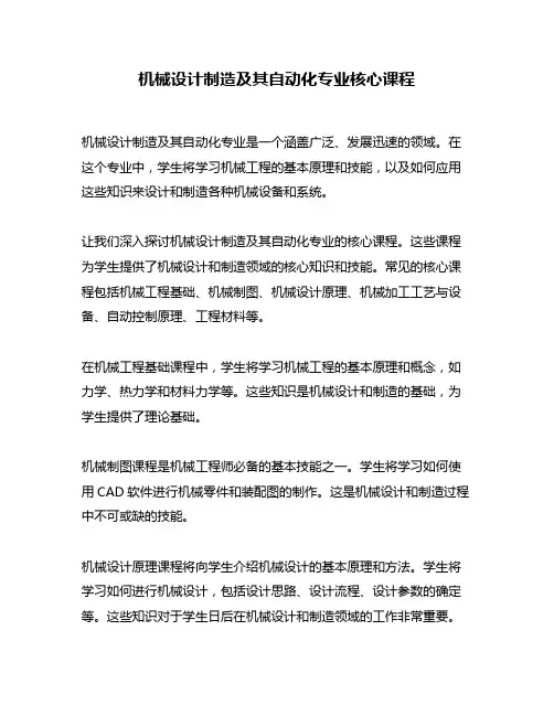 机械设计制造及其自动化专业核心课程