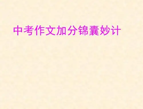 中考作文之加分锦囊妙计