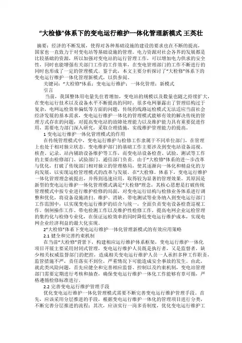 “大检修”体系下的变电运行维护一体化管理新模式 王英壮