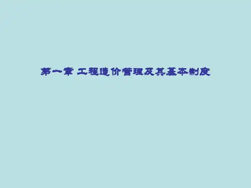 第一章_工程造价管理及其基本制度.pptx