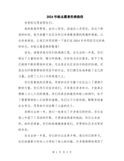 2024年给志愿者的表扬信