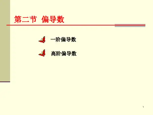 第二节偏导数