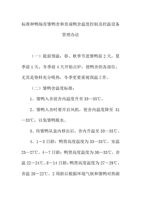 标准种鸭场育雏鸭舍和育成鸭舍温度控制及控温设备管理办法