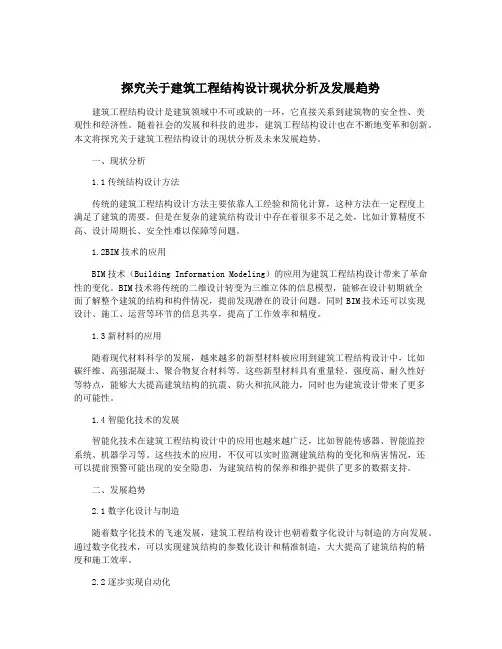 探究关于建筑工程结构设计现状分析及发展趋势