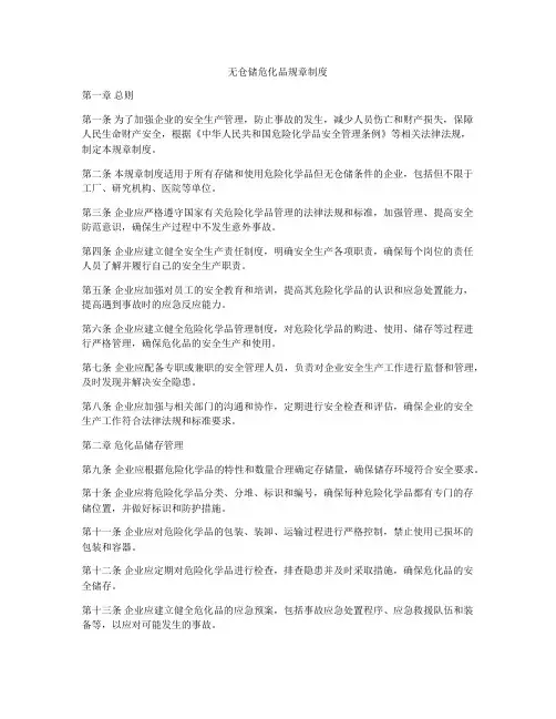 无仓储危化品规章制度