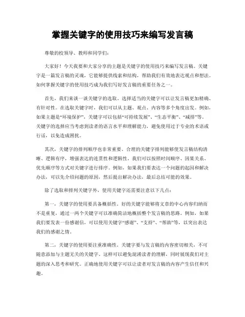 掌握关键字的使用技巧来编写发言稿
