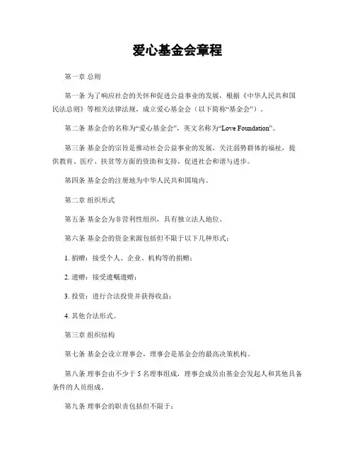 爱心基金会章程