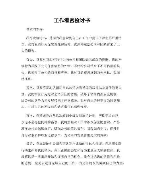 工作泄密检讨书