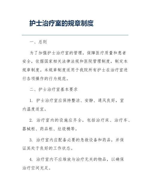 护士治疗室的规章制度