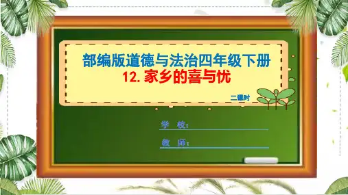 部编版道德与法治四年级下册《家乡的喜与忧》课件