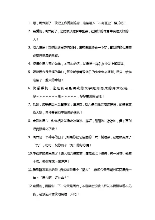 周六群发搞笑问候语