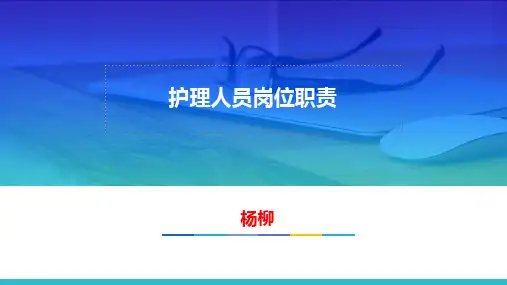 护理人员岗位职责 ppt课件