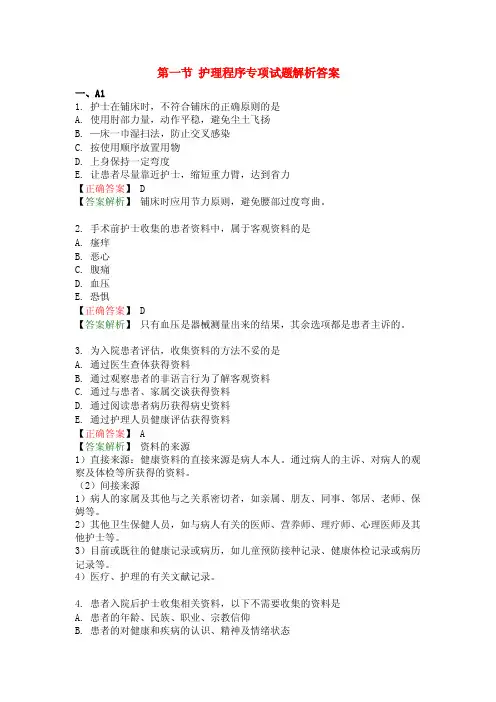 第一节护理程序专项试题解析答案