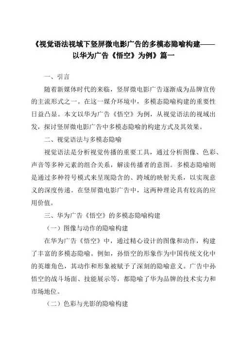 《2024年视觉语法视域下竖屏微电影广告的多模态隐喻构建——以华为广告《悟空》为例》范文