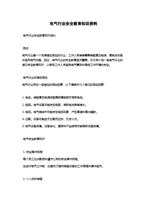 电气行业安全教育知识资料