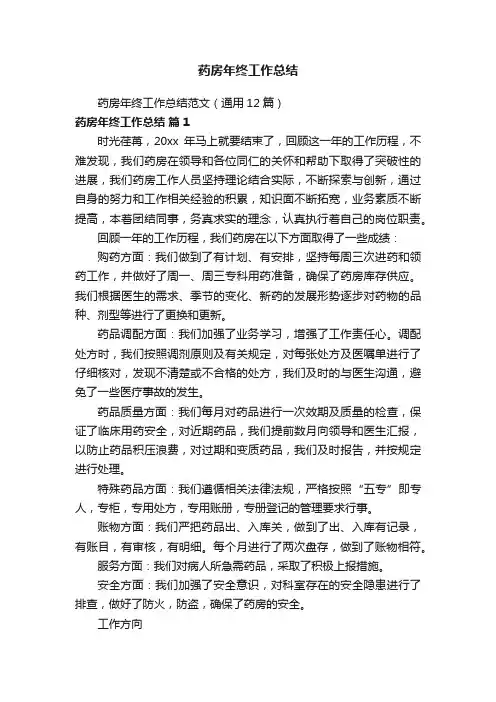 药房年终工作总结范文（通用12篇）