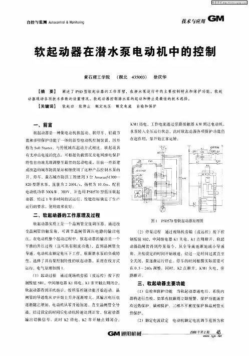 软起动器在潜水泵电动机中的控制