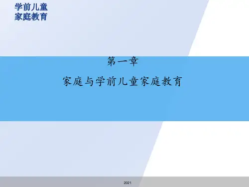 家庭与学前儿童家庭教育PPT课件