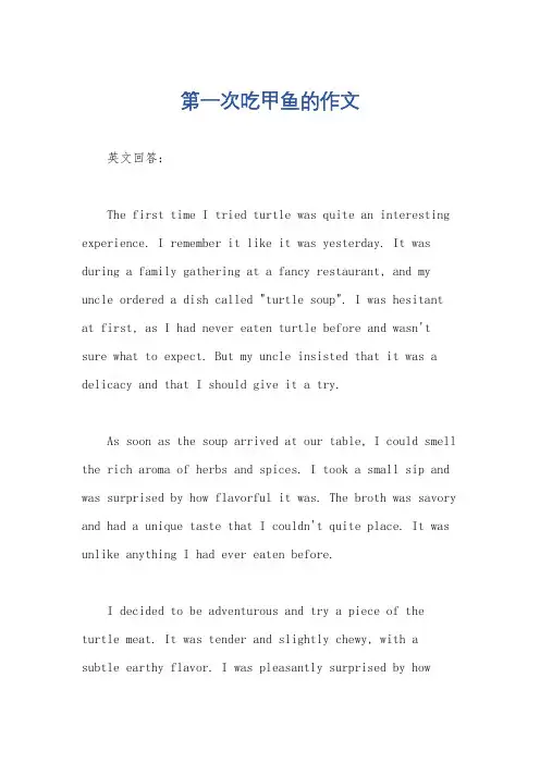 第一次吃甲鱼的作文