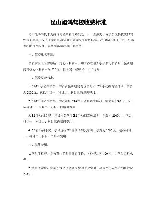 昆山旭鸿驾校收费标准