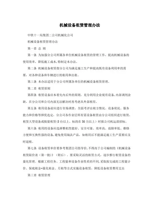 机械设备租赁管理办法