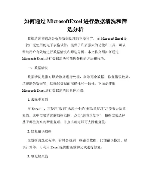 如何通过MicrosoftExcel进行数据清洗和筛选分析