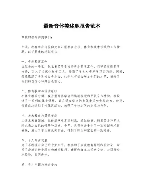 最新音体美述职报告范本