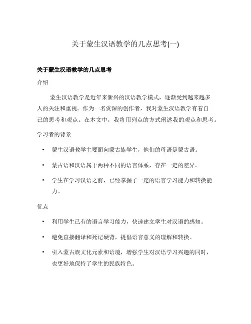 关于蒙生汉语教学的几点思考(一)