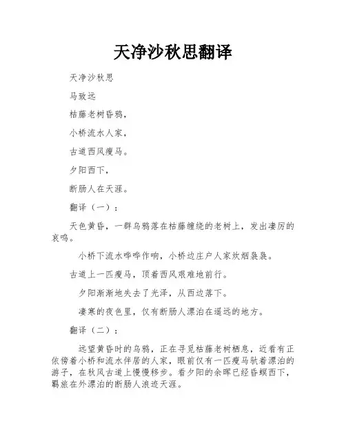 天净沙秋思翻译