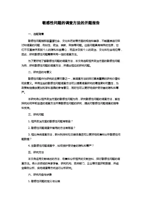 敏感性问题的调查方法的开题报告