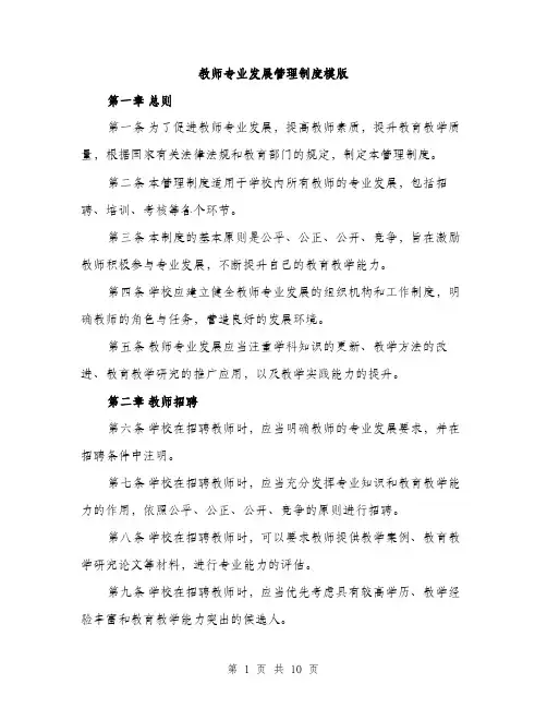 教师专业发展管理制度模版（3篇）