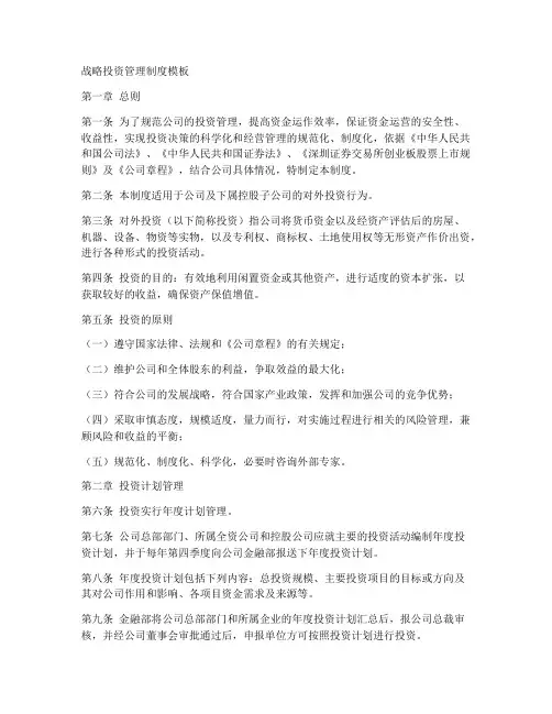 战略投资管理制度模板
