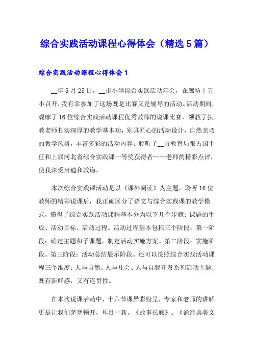 综合实践活动课程心得体会(精选5篇)