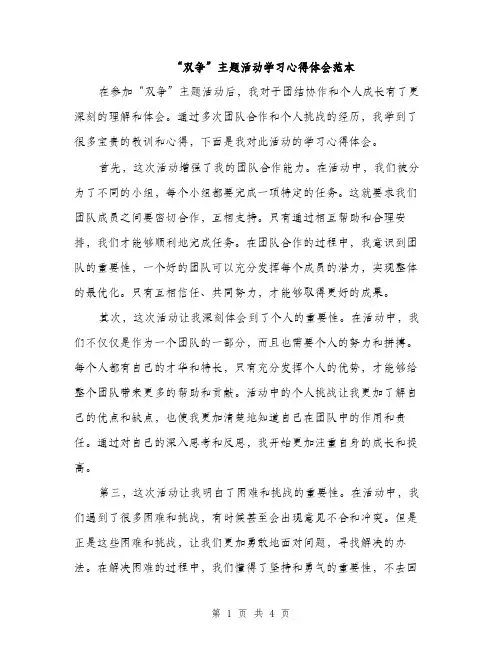 “双争”主题活动学习心得体会范本(二篇)