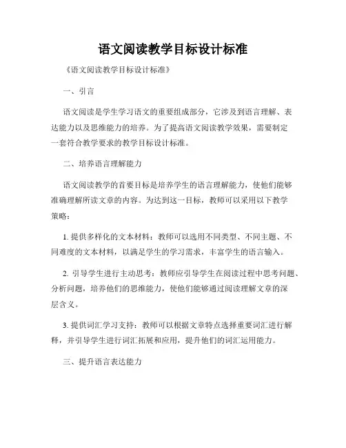 语文阅读教学目标设计标准