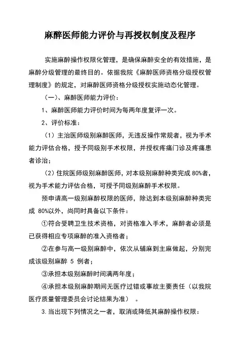 麻醉医师定期执业能力评价和再授权制度
