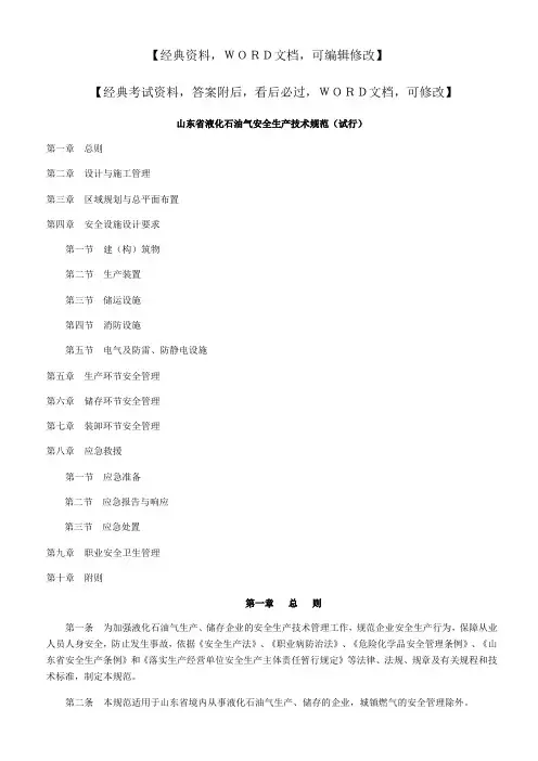 山东省液化石油气安全生产技术规范实务知识资料