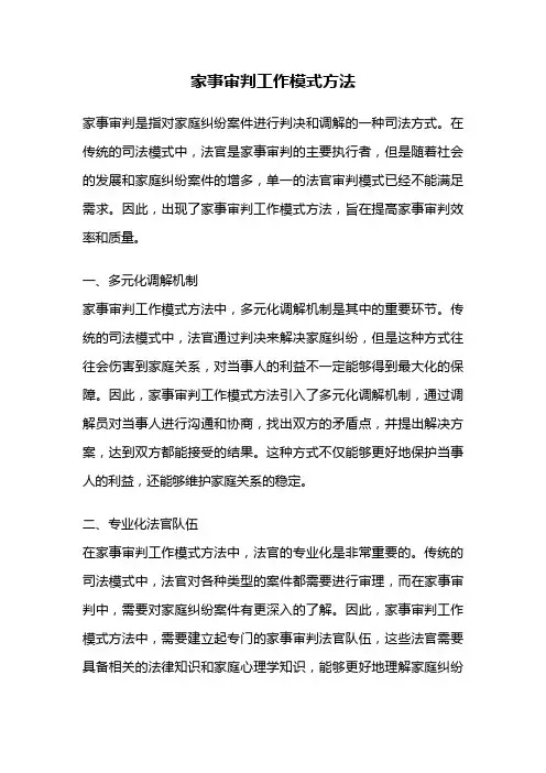 家事审判工作模式方法