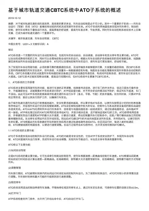 基于城市轨道交通CBTC系统中ATO子系统的概述