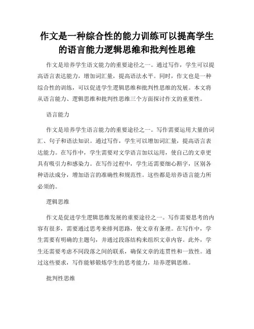 作文是一种综合性的能力训练可以提高学生的语言能力逻辑思维和批判性思维