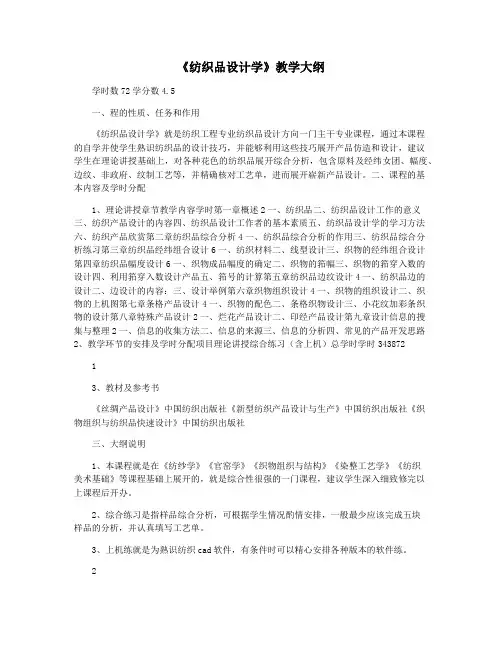 《纺织品设计学》教学大纲