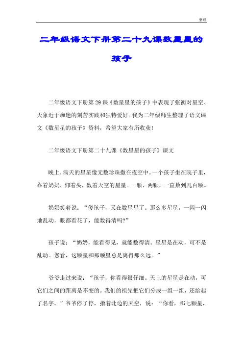 二年级语文下册第二十九课数星星的孩子练习题.doc