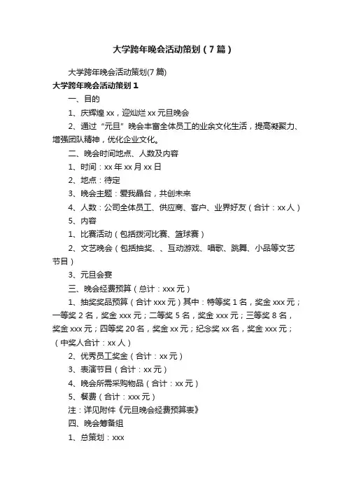 大学跨年晚会活动策划（7篇）