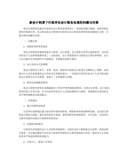 新会计制度下行政单位会计账务处理的问题与对策